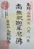 金龍禪寺の御朱印