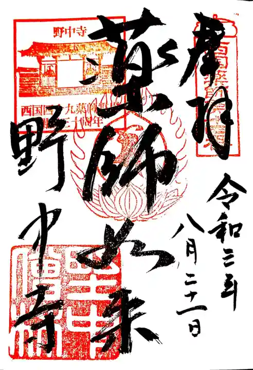 野中寺の御朱印