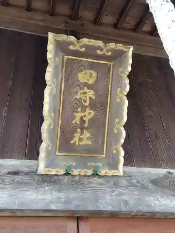 田守神社(福井県)