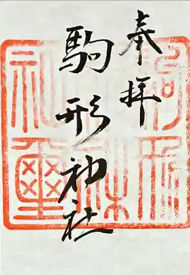 駒形神社(静岡県)