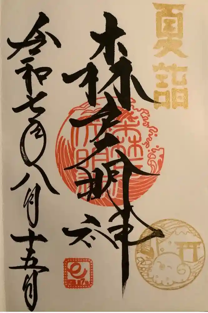 森戸大明神（森戸神社）の御朱印