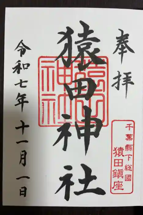 猿田神社の御朱印