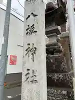 龍ケ崎八坂神社(茨城県)