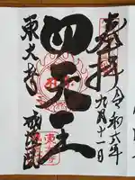 東大寺戒壇院戒壇堂の御朱印