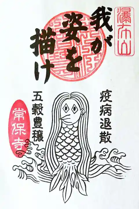 常保寺の御朱印