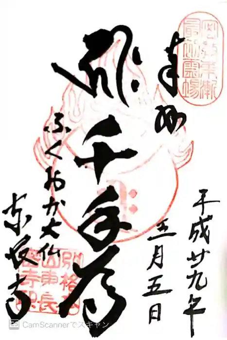 東長寺の御朱印