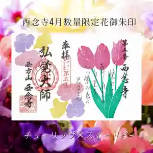 浄土宗 西念寺の御朱印 2023年04月01日(土)〜(2023年03月25日(土) 20時14分13秒投稿)