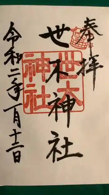 世木神社の御朱印 2020年01月