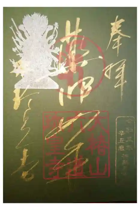 六道珍皇寺の御朱印