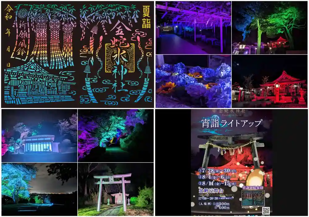 限定御朱印】【宵詣ライトアップ】【8月4日〜 金蛇水神社(宮城県