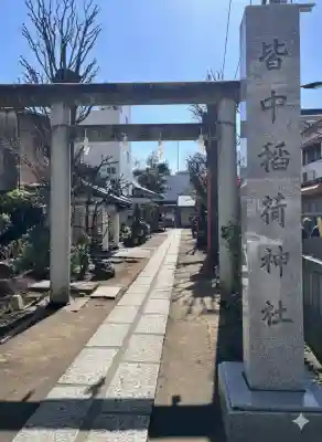 皆中稲荷神社の{uncategorized: "未分類", other: "その他", undefined: "問題あり", building: "その他建物", grave: "お墓", sacred_gate: "鳥居", guardian: "狛犬", statue: "像", buddha: "仏像", history: "歴史", nature: "自然", garden: "庭園", animal: "動物", pagoda: "塔", temizu: "手水舎", mountain_gate: "山門・神門", sanctuary: "本殿・本堂", subordinate: "末社・摂社", art: "芸術", scenery: "景色", jizo: "地蔵", ema: "絵馬", goshuin: "御朱印", omikuji: "おみくじ", items: "授与品その他", amulet: "お守り", goshuincho: "御朱印帳", eats: "食事", festival: "お祭り", votive_dance: "神楽", shichigosan: "七五三参", wedding: "結婚式", experience: "体験その他", initially: "初詣", around: "周辺", anti_infection: "感染症対策"}