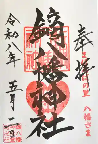 鏑八幡神社の御朱印