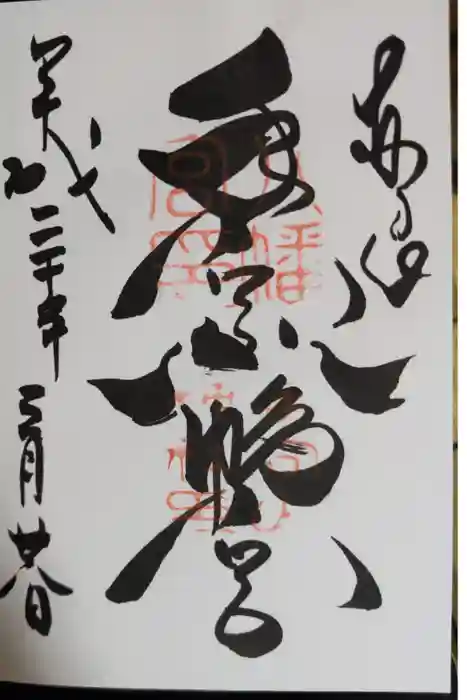 手向山八幡宮の御朱印