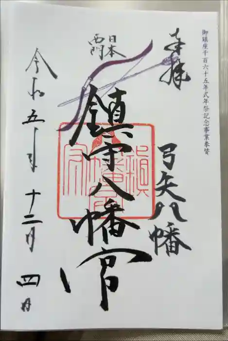 赤間神宮の御朱印