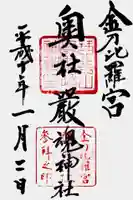 厳魂神社(金刀比羅宮奥社)の御朱印