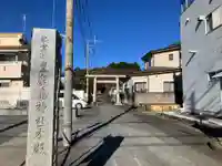 豊鹿嶋神社(東京都)