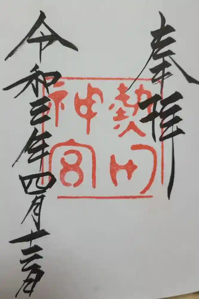 熱田神宮の御朱印