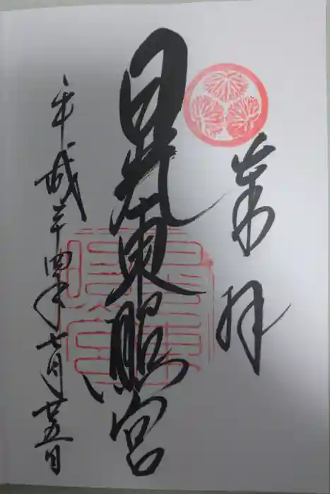 日光東照宮の御朱印