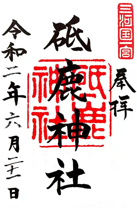 砥鹿神社(里宮)の御朱印