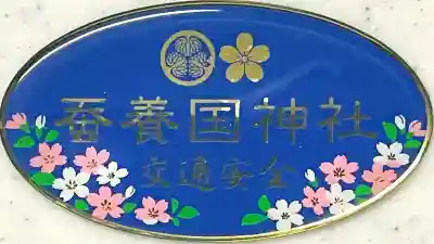 蠶養國神社(福島県)