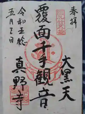 真野寺の御朱印