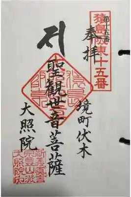 猿島阪東観音霊場