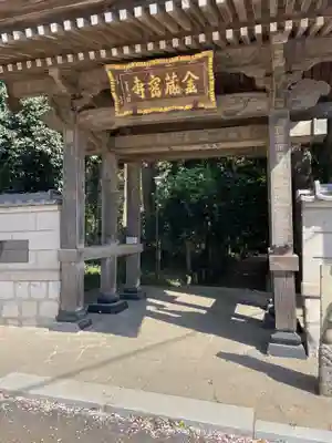 金蔵寺(千葉県)