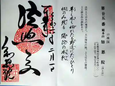 知恩院(京都府)