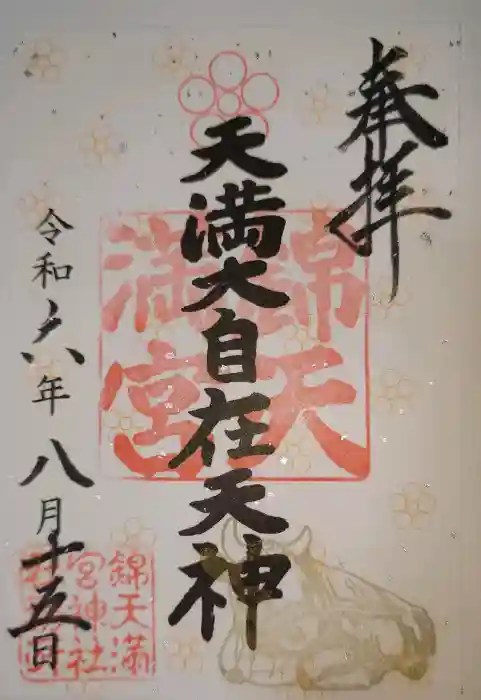 錦天満宮の御朱印