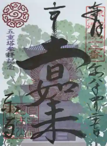 東寺（教王護国寺）の御朱印