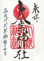 大歳神社の御朱印