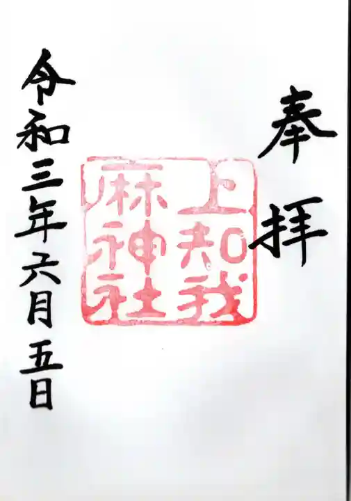 上知我麻神社(熱田神宮摂社)の御朱印