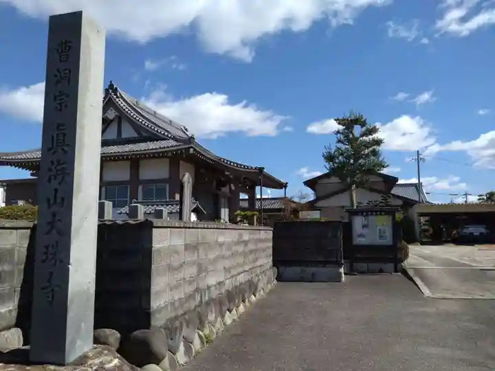 大珠寺(愛知県)