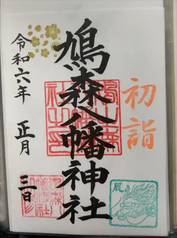 鳩森八幡神社の御朱印