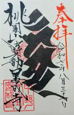 善成寺の御朱印