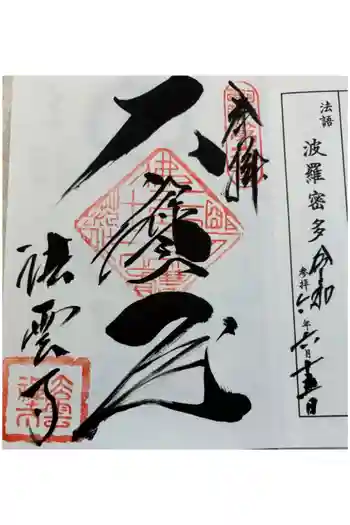 法雲寺の御朱印 2024年06月