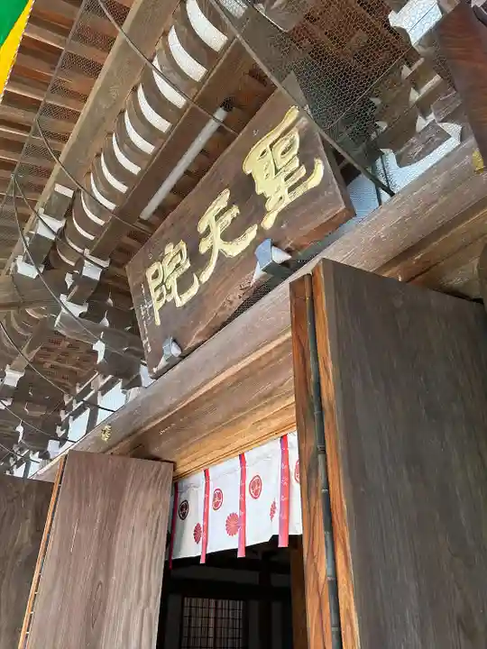 聖天院(埼玉県)