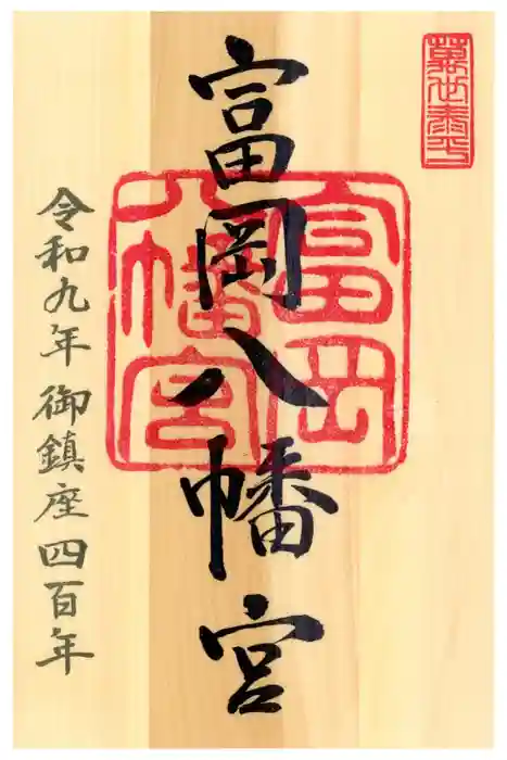 富岡八幡宮の御朱印