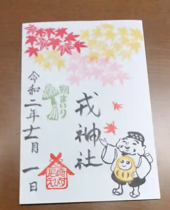 尼崎えびす神社の御朱印