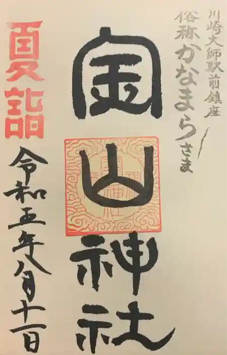 金山神社(若宮八幡宮境内社)の御朱印