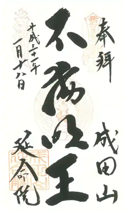 成田山横浜別院延命院の御朱印