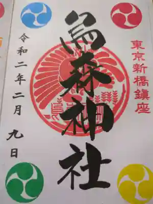 烏森神社(東京都)