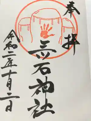三ツ石神社の御朱印