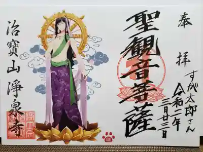 3月の聖観世音様のカラー御朱印は、イケメン観音様です。