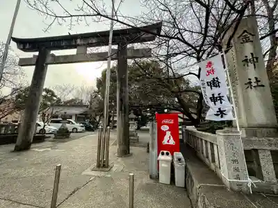 金神社(岐阜県)