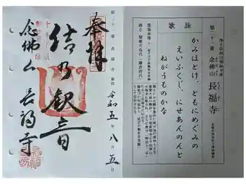 長福寺の御朱印 2023年08月