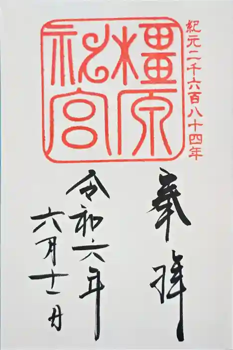 橿原神宮の御朱印