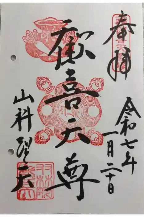 山科聖天 雙林院（双林院）　の御朱印