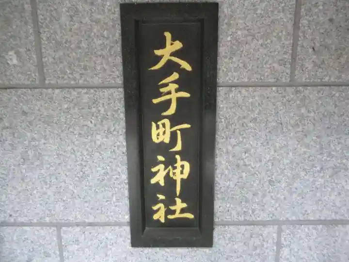 大手町神社(東京都)