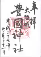 豊國神社の御朱印